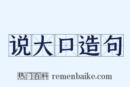 说大口造句是什么意思的图片